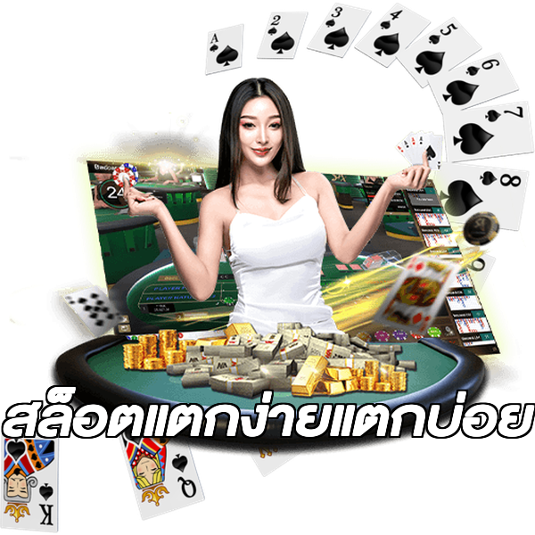 สล็อตแตกง่ายแตกบ่อย