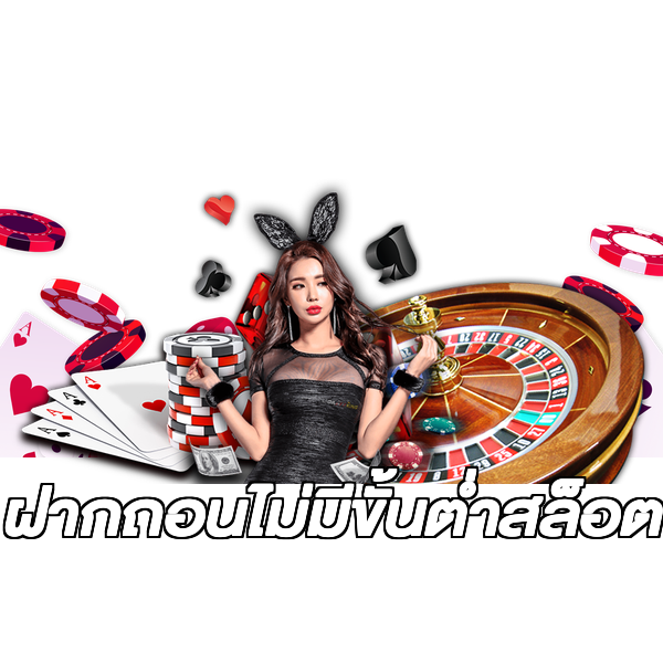 ฝากถอนไม่มีขั้นต่ําสล็อต
