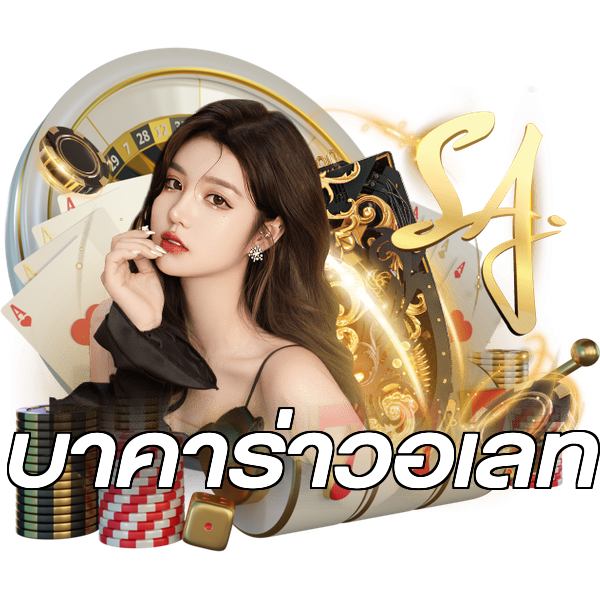 บาคาร่าวอเลท