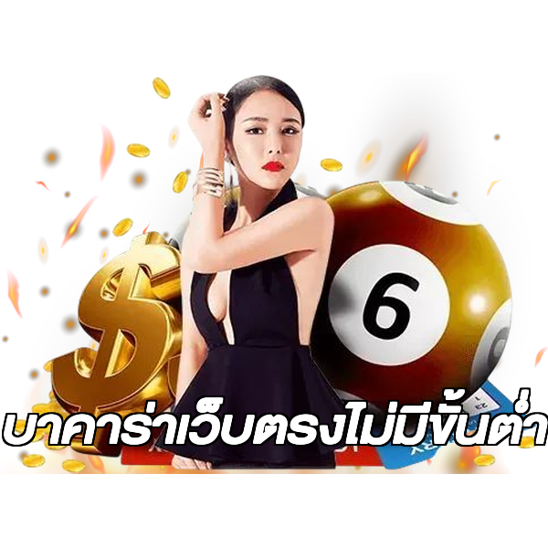 บาคาร่าเว็บตรงไม่มีขั้นต่ํา