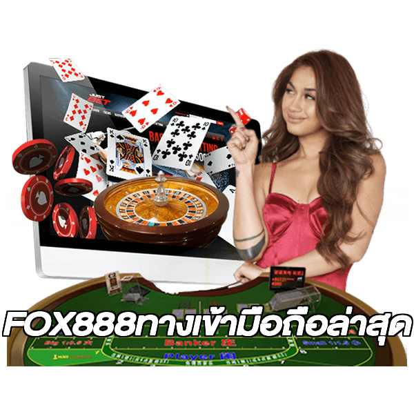 FOX888ทางเข้ามือถือล่าสุด