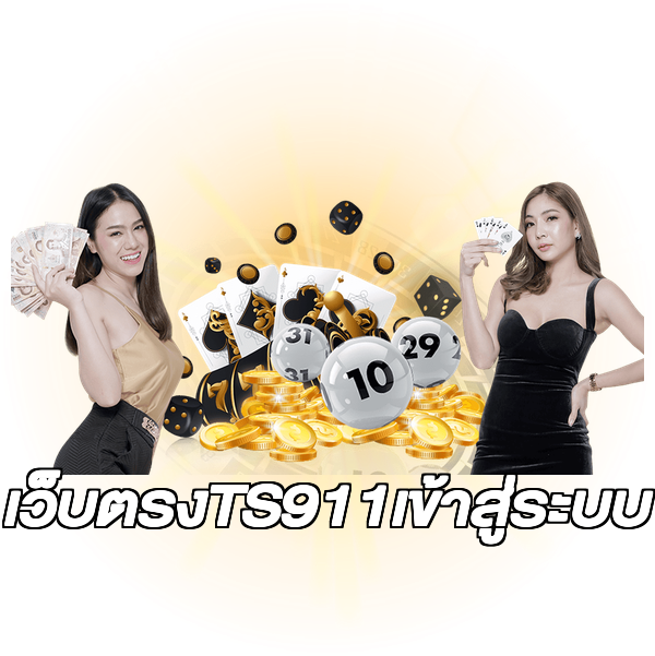 เว็บตรงTS911เข้าสู่ระบบ