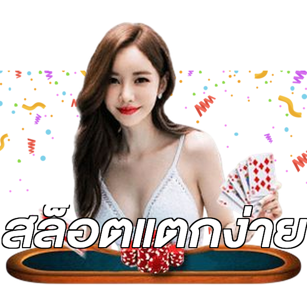สล็อตแตกง่าย