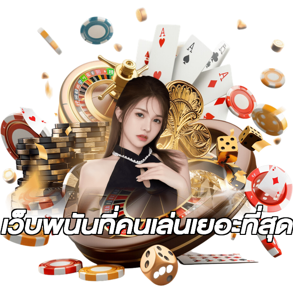 เว็บพนันที่คนเล่นเยอะที่สุด