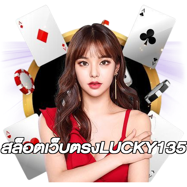 สล็อตเว็บตรงLUCKY135