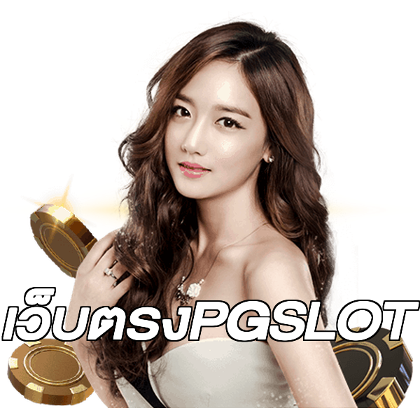 เว็บตรงPGSLOT