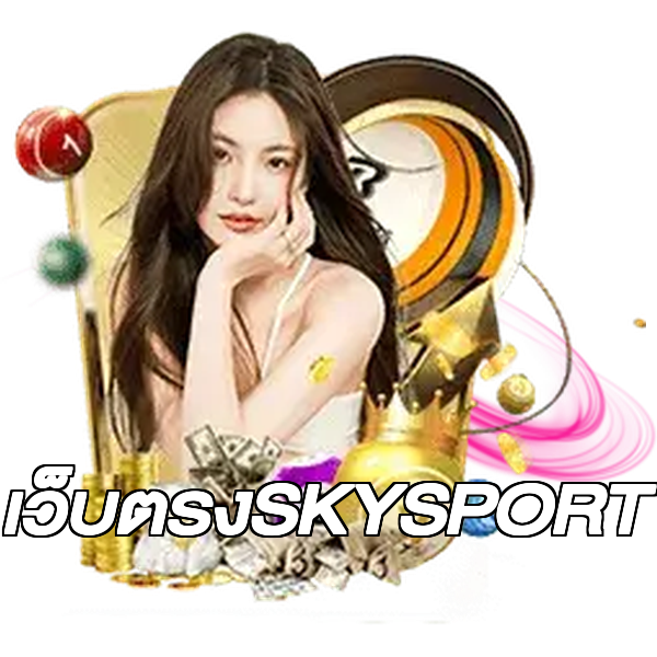 เว็บตรงSKYSPORT