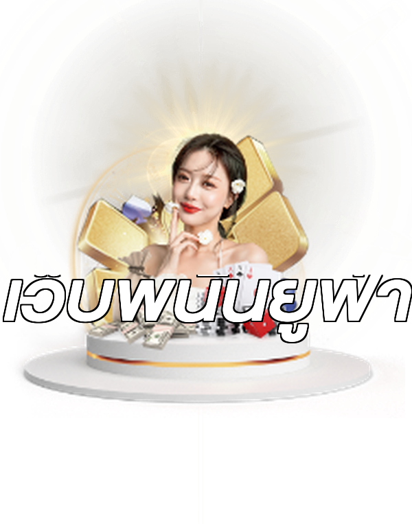 เว็บพนันยูฟ่า