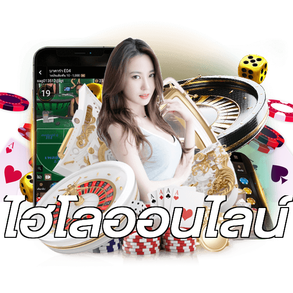 ไฮโลออนไลน์