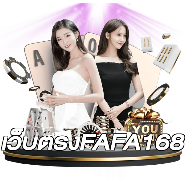 เว็บตรงFAFA168