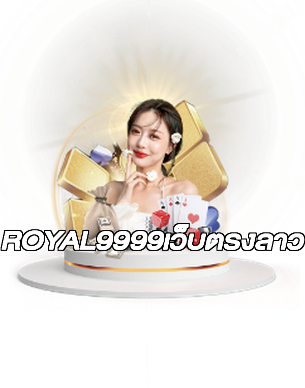 ROYAL9999เว็บตรงลาว