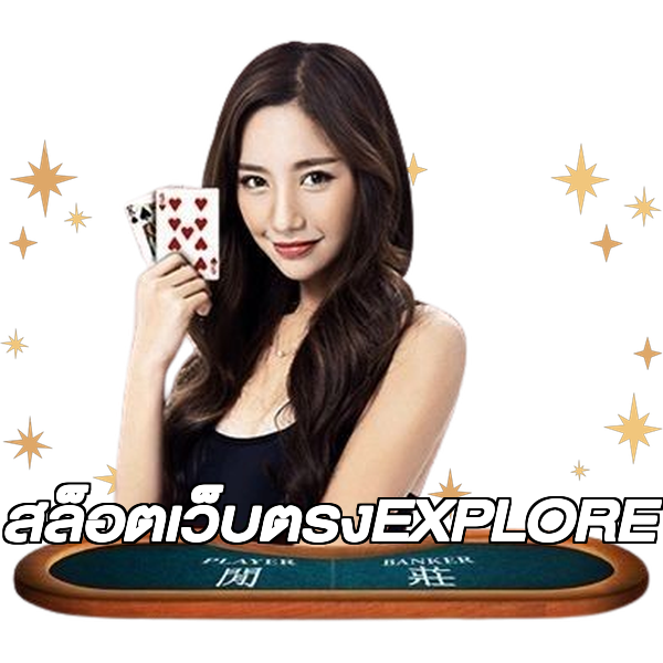 สล็อตเว็บตรงEXPLORE
