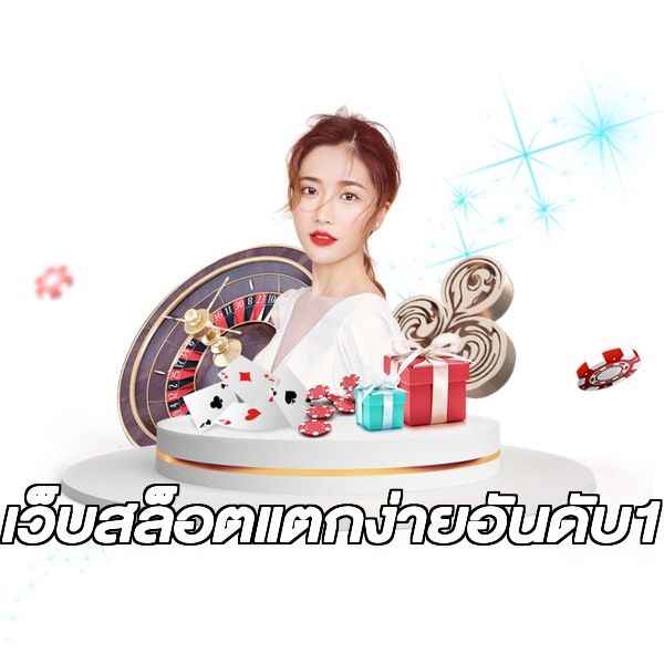 เว็บสล็อตแตกง่ายอันดับ1