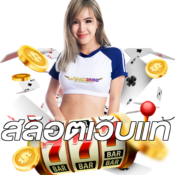 สล็อตเว็บแท้