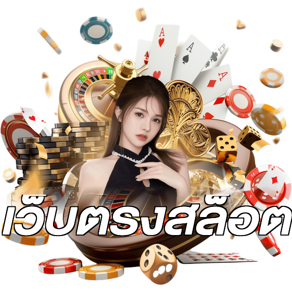 เว็บตรงสล็อต